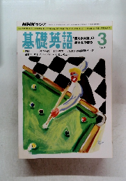 基礎英語　1993年3月号