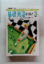 基礎英語　1993年3月号