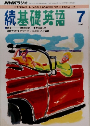 続基礎英語　1992年7月号