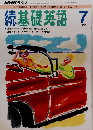 続基礎英語　1992年7月号