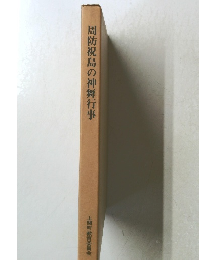 周防祝島の神舞行事