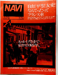 NAVI　1994年４月　自由!平等!友愛! なんてったって フランス車