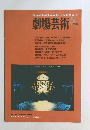 劇場芸術　1990年10月