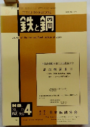 鉄と鋼　1986年3月　No.4