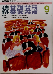 続基礎英語　1992年9月号