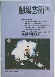 劇場芸術　No.12　1991年3月号
