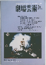 劇場芸術　No.12　1991年3月号