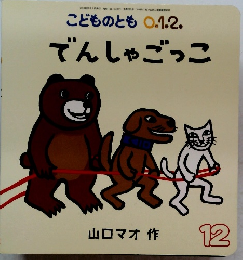 こどものとも　０．１．２．でんしゃごっこ