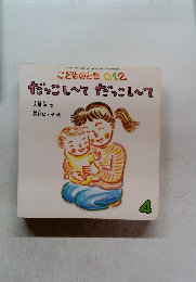 だっこし～てだっこし～て