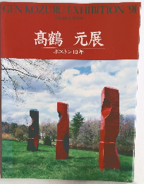 高鶴 元展  ボストン 10年