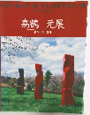 高鶴 元展  ボストン 10年