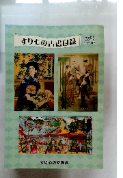 すりもの古書目録　22号　2007年版
