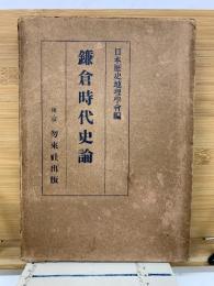 鎌倉時代史論
