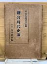 鎌倉時代史論