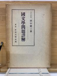 國文學問題詳解