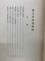 國文學問題詳解