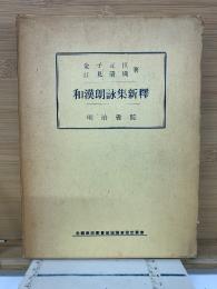 和漢朗詠集新釋