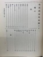 和漢朗詠集新釋