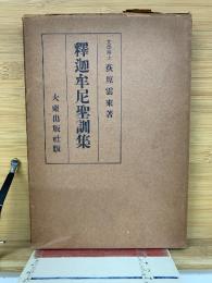 釋迦牟尼聖訓集