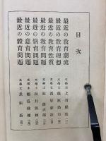最近教育学の進歩　