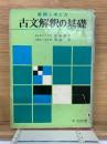 古文解釈の基礎
