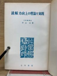 読解力向上の理論と実践