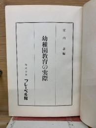 幼稚園教育の実際