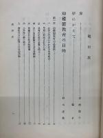幼稚園教育の実際