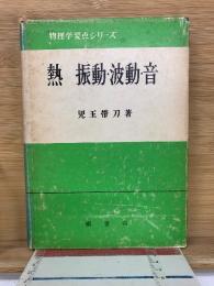 物理学要点シリーズ　熱、振動、波動、音　
