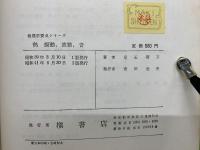 物理学要点シリーズ　熱、振動、波動、音　