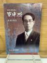 夭折の月光詩人・東光敬 　生涯と作品