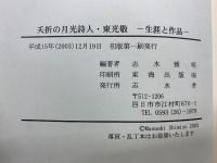 夭折の月光詩人・東光敬 　生涯と作品