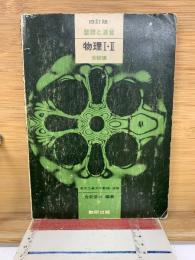 整理と演習 物理I・II 受験編