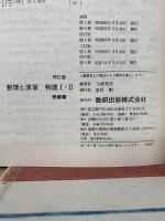 整理と演習 物理I・II 受験編