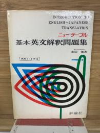 ニュー・テーブル　基本英文解釈問題集