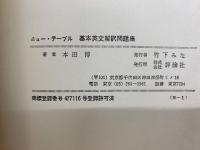 ニュー・テーブル　基本英文解釈問題集