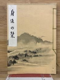 身延の栞　　総本山身延山蔵版　