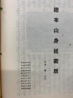 身延の栞　　総本山身延山蔵版　