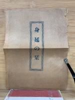 身延の栞　　総本山身延山蔵版　