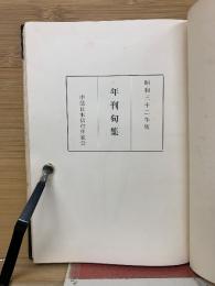 年刊句集　昭和32年版