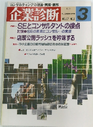 企業診断　1990年3月号　Vol.37