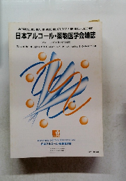 日本アルコール・薬物医学会雑誌　 Vol. 33 No. 5　1998年10月号