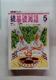 続 基礎英語　1992年5月号