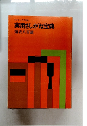 <デラックス版>  実用さしがね宝典  薄衣八百蔵