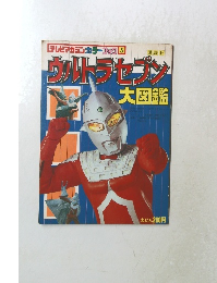 ウルトラセブン　大図鑑