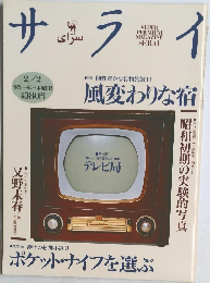 サライ　2/2号