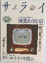 サライ　2/2号