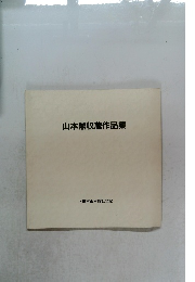 山本鼎収蔵作品集
