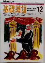 基礎英語　1992年12月号