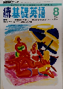 続 基礎英語　1992年8月号